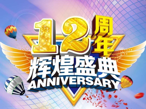 美誠鋁業(yè)12周年慶送祝福迎好禮活動(dòng)來襲?