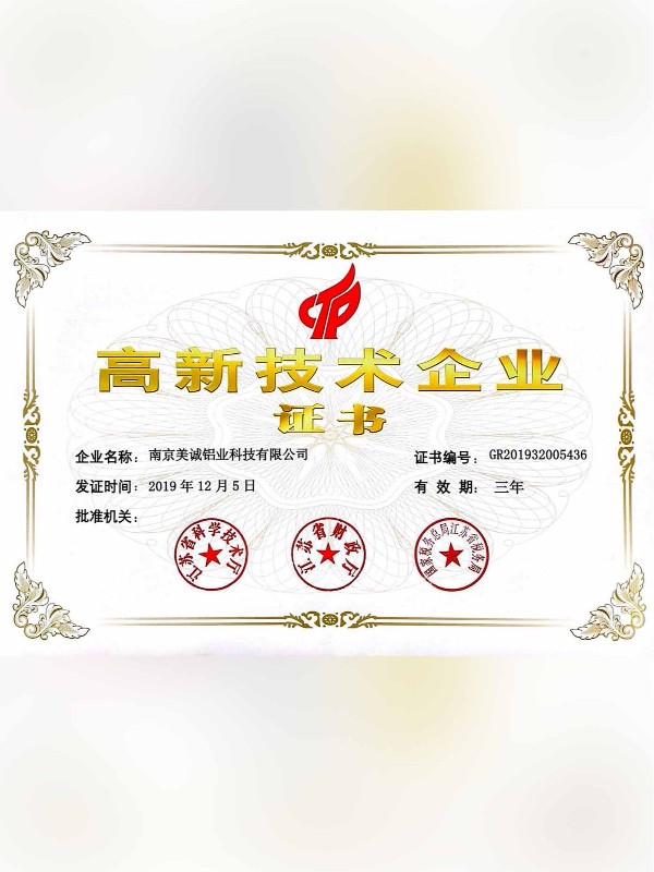 熱列祝賀美誠(chéng)鋁業(yè)取得國(guó)家 “國(guó)家高新技術(shù)企業(yè)”稱號(hào)！?